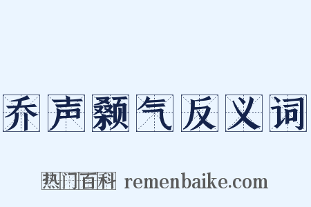 乔声颡气反义词是什么意思的图片